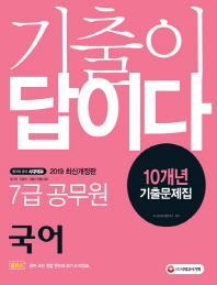 7급 공무원 국어 10개년 기출문제집(2019)